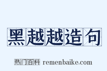 黑越越造句是什么意思的图片